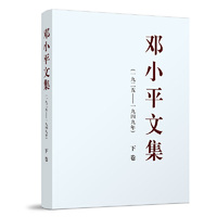 邓小平文集（一九二五——一九四九年）下卷