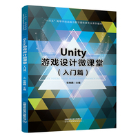 Unity游戏设计微课堂（入门篇）