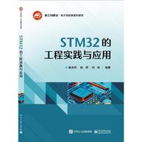 STM32的工程实践与应用