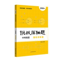 2025挑战压轴题 中考物理—强化训练篇
