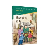 中国儿童文学名家自选书系·我亲爱的童年
