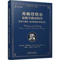 弗赖登塔尔论数学教育科学——除草与播种：数学教育科学的序言     [荷]汉斯·弗赖登塔尔