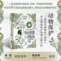 为动物而战:19世纪英国动物保护中的传统挪用（一部英国动物保护发展史与思想史，世界史学者陈恒诚挚推荐）