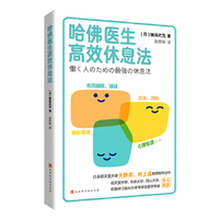 哈佛医生高效休息法