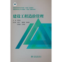 建设工程造价管理(普通高等教育土木与交通类“十四五”新形态教材)