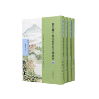 （全4册）黄氏补千家注纪年杜工部诗史（杜诗宋元注本丛书）