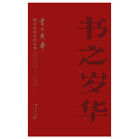 书之岁华（精装）
