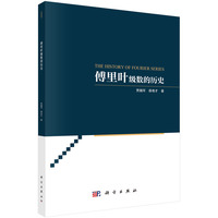 傅里叶级数的历史 9787030783448贾随军科学出版社