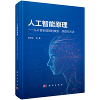 人工智能原理 -- 从计算到谋算的模型、原理与方法