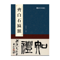 匾额名品:齐白石匾额