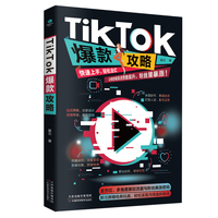 TikTok爆款攻略:抖音跨境电商营销玩法