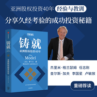 铸就 亚洲股权投资40年经验与教训，分享久经考验的成功投资秘籍
