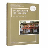 农民合作社的多样化实践：案例与经验