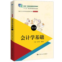 会计学基础（第七版）（新编21世纪高等职业教育精品教材·财务会计类）