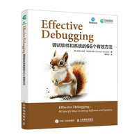 Effective Debugging：调试软件和系统的66个有效方法