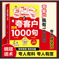 夸客户我有1000句销售技巧书籍 为人处世做事自我提升高情商社交沟通能力演讲与口才 成功励志书籍
