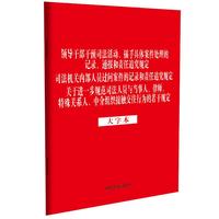 领导干部干预司法活动、插手具体案件处理的记录、通报和责任追究规定 司法机关内部人员过问案件的记录和责任追究规定 关于进一步规范司法人员与当事人、律师、特殊关系人、中介组织接触交往行为的若干规定（大字本）