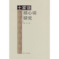 土家语核心词研究