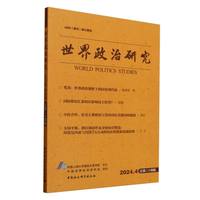 世界政治研究（2024年第四辑，总第二十四辑）