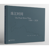 珠江时间：1984—2024
