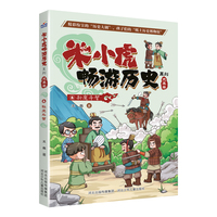 米小虎畅游历史系列 先秦卷 孙庞斗智