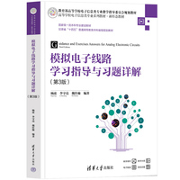 模拟电子线路学习指导与习题详解（第3版）
