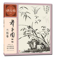 芥子园画传·兰竹卷