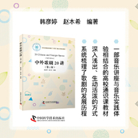 中外歌剧20讲（第2版） 音乐讲座与音乐实践体验相结合的高校通识课教材