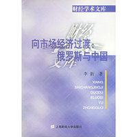 向市场经济过渡;俄罗斯与中国