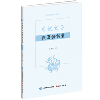 说文与汉语词汇
