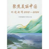 聚焦美丽中国——环境新闻2012—2024