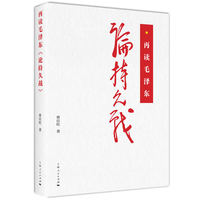 再读毛泽东《论持久战》