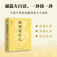 周易说什么（通篇大白话，一卦接一卦，手把手带你读懂周易六十四卦）