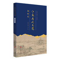 江苏历代文选：楹联卷（平装单册）