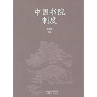 中国书院制度