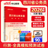 中公2026四川省公务员考试辅导教材行政职业能力测验全真模拟试卷及答案详解 四川省考公务员考试用书
