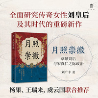 大学问·月照崇徽：章献刘后与宋真仁之际政治（杨果、王瑞来、虞云国联合推荐！开辟中国古代政治史与妇女史的研究新径！）