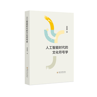 人工智能时代的文化符号学 赵毅衡 AI时代的意义危机与人文批判 符号学视角人工智能文化后果 哲学符号学科技人文跨学科研究