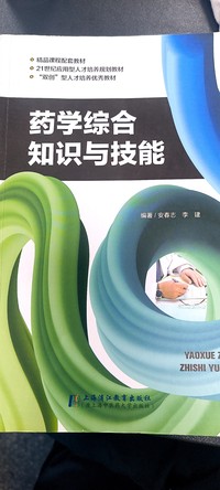 药学综合知识与技能
