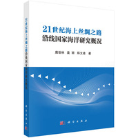 21世纪海上丝绸之路沿线国家海洋研究概况9787030825988唐世林科学出版社