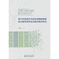 数字经济时代中国企业创新网络权力配置效率及其提升路径研究