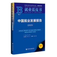 就业蓝皮书：中国就业发展报告（2025）