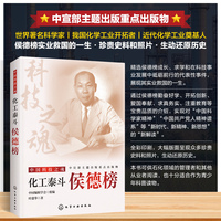 化工泰斗 : 侯德榜