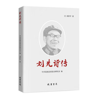 刘先评传