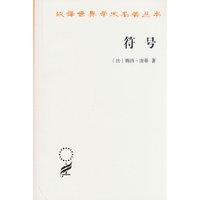 符号（汉译第23辑）