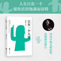 只有一个人生 周国平经典代表作 读懂即是修行 人生只有一个 愿你活得饱满而深情 唤醒生命的自觉 奔赴热爱的生活