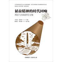 韬奋精神的时代回响：理论与实践研究文集