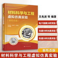 材料科学与工程虚拟仿真实验 : 新形态版（王兆波）