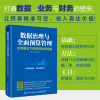 数据治理与全面预算管理——业财融合下的预算体系构建