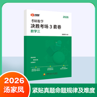 汤家凤2026考研数学决胜考场3套卷（数学三）